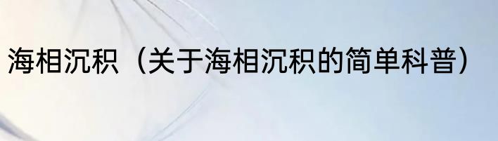 海相沉积（关于海相沉积的简单科普）