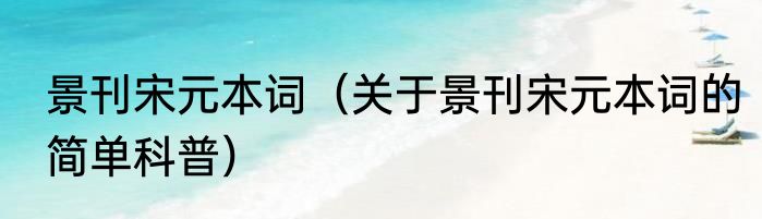 景刊宋元本词（关于景刊宋元本词的简单科普）
