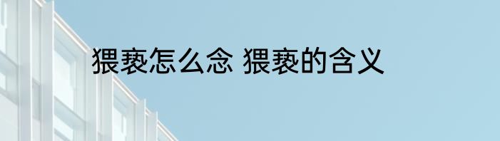 猥亵怎么念 猥亵的含义
