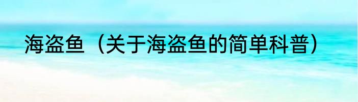 海盗鱼（关于海盗鱼的简单科普）