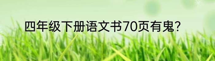 四年级下册语文书70页有鬼？