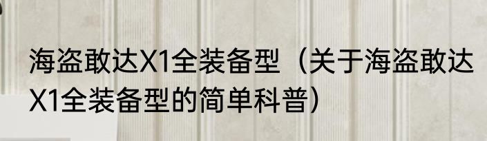 海盗敢达X1全装备型（关于海盗敢达X1全装备型的简单科普）