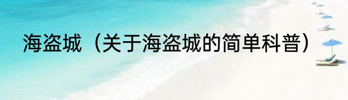海盗城（关于海盗城的简单科普）
