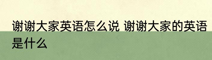 谢谢大家英语怎么说 谢谢大家的英语是什么