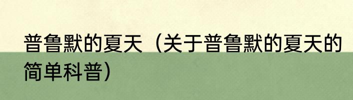 普鲁默的夏天（关于普鲁默的夏天的简单科普）