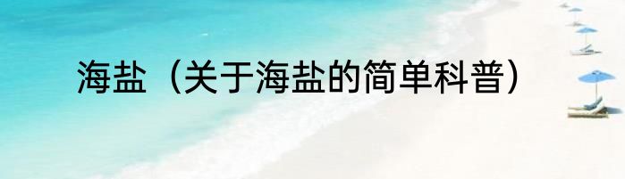 海盐（关于海盐的简单科普）