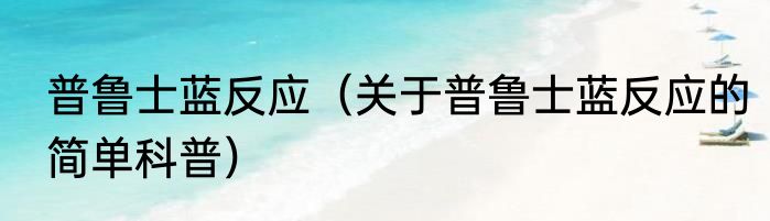 普鲁士蓝反应（关于普鲁士蓝反应的简单科普）