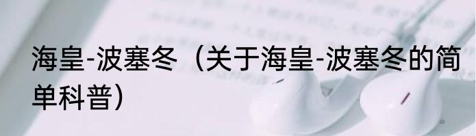 海皇-波塞冬（关于海皇-波塞冬的简单科普）