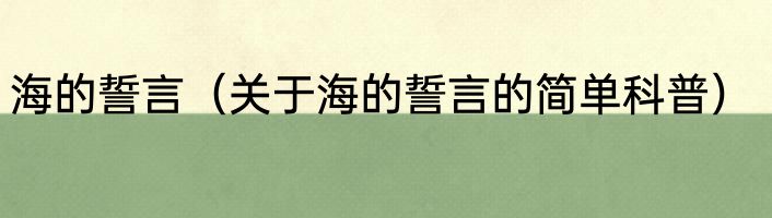 海的誓言（关于海的誓言的简单科普）