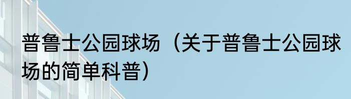 普鲁士公园球场（关于普鲁士公园球场的简单科普）