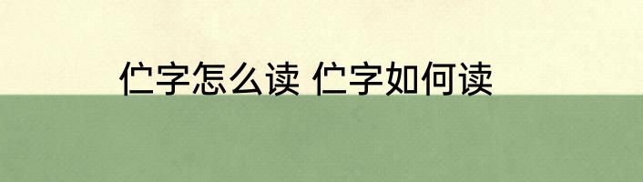 伫字怎么读 伫字如何读