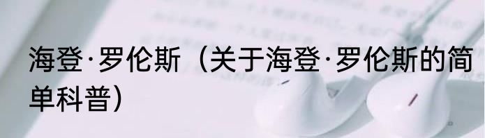 海登·罗伦斯（关于海登·罗伦斯的简单科普）