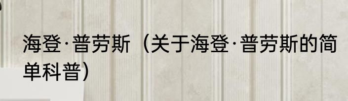 海登·普劳斯（关于海登·普劳斯的简单科普）