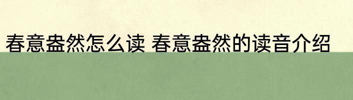 春意盎然怎么读 春意盎然的读音介绍