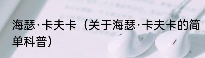 海瑟·卡夫卡（关于海瑟·卡夫卡的简单科普）