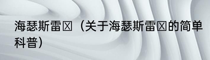 海瑟斯雷Ⅱ（关于海瑟斯雷Ⅱ的简单科普）