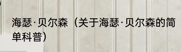 海瑟·贝尔森（关于海瑟·贝尔森的简单科普）