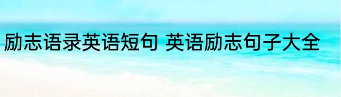 励志语录英语短句 英语励志句子大全