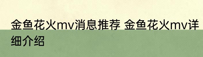 金鱼花火mv消息推荐 金鱼花火mv详细介绍
