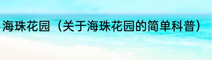 海珠花园（关于海珠花园的简单科普）