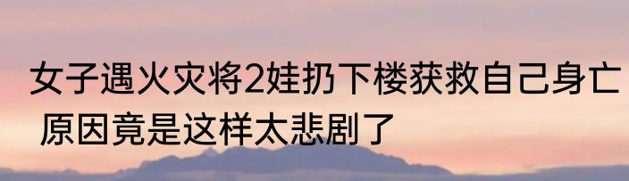 女子净身出户后反悔要财产 法院支持 背后真相实在让人惊愕