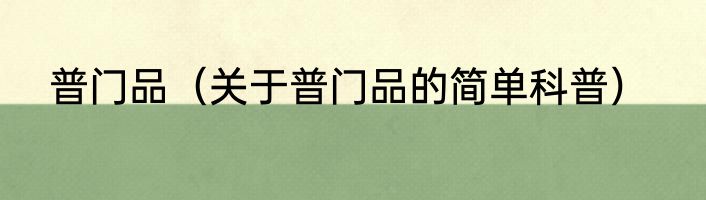 普门品（关于普门品的简单科普）