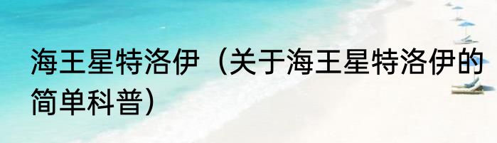 海王星特洛伊（关于海王星特洛伊的简单科普）