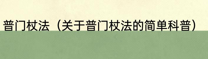 普门杖法（关于普门杖法的简单科普）