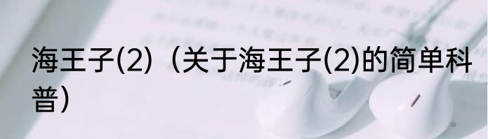 海王子(2)（关于海王子(2)的简单科普）
