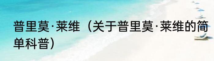 普里莫·莱维（关于普里莫·莱维的简单科普）