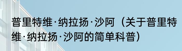 普里特维·纳拉扬·沙阿（关于普里特维·纳拉扬·沙阿的简单科普）