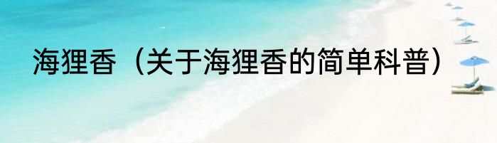 海狸香（关于海狸香的简单科普）