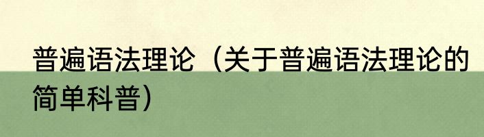 普遍语法理论（关于普遍语法理论的简单科普）