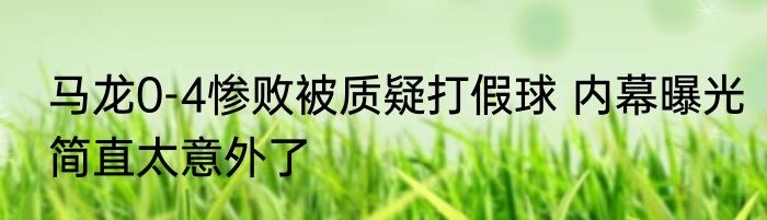 马龙0-4惨败被质疑打假球 内幕曝光简直太意外了