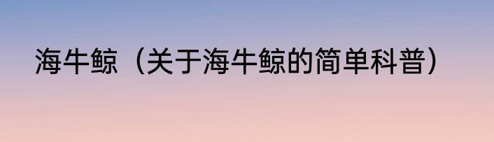 海牛鲸（关于海牛鲸的简单科普）