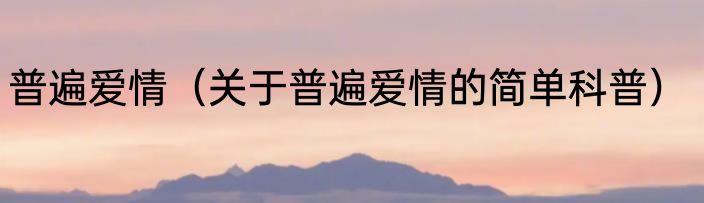 普遍爱情（关于普遍爱情的简单科普）