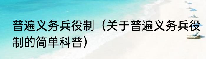 普遍义务兵役制（关于普遍义务兵役制的简单科普）