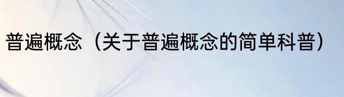 普遍概念（关于普遍概念的简单科普）