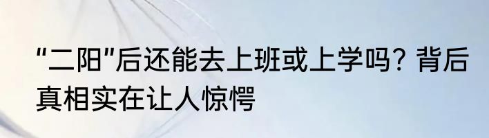 “二阳”后还能去上班或上学吗? 背后真相实在让人惊愕