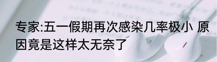 专家:五一假期再次感染几率极小 原因竟是这样太无奈了