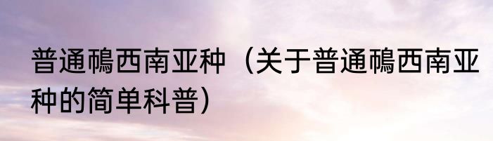 普通鳾西南亚种（关于普通鳾西南亚种的简单科普）
