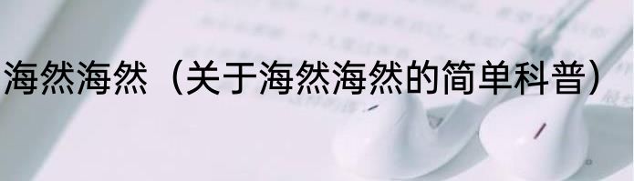 海然海然（关于海然海然的简单科普）
