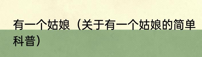 有一个姑娘（关于有一个姑娘的简单科普）
