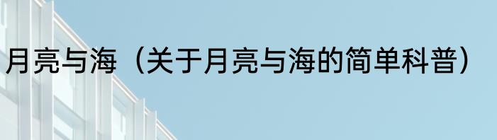 月亮与海（关于月亮与海的简单科普）