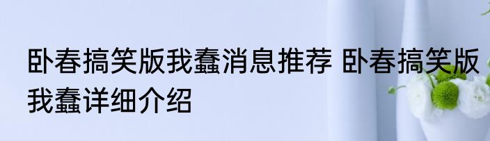 卧春搞笑版我蠢消息推荐 卧春搞笑版我蠢详细介绍