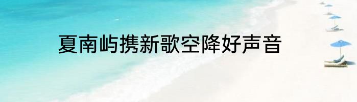 夏南屿携新歌空降好声音