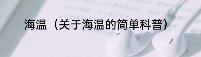 海温（关于海温的简单科普）
