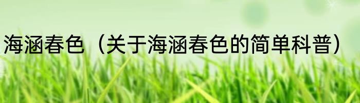 海涵春色（关于海涵春色的简单科普）