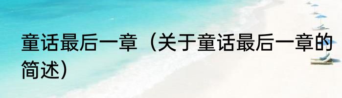 童话最后一章（关于童话最后一章的简述）