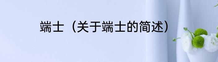 端士（关于端士的简述）